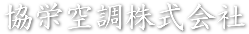 協栄空調株式会社